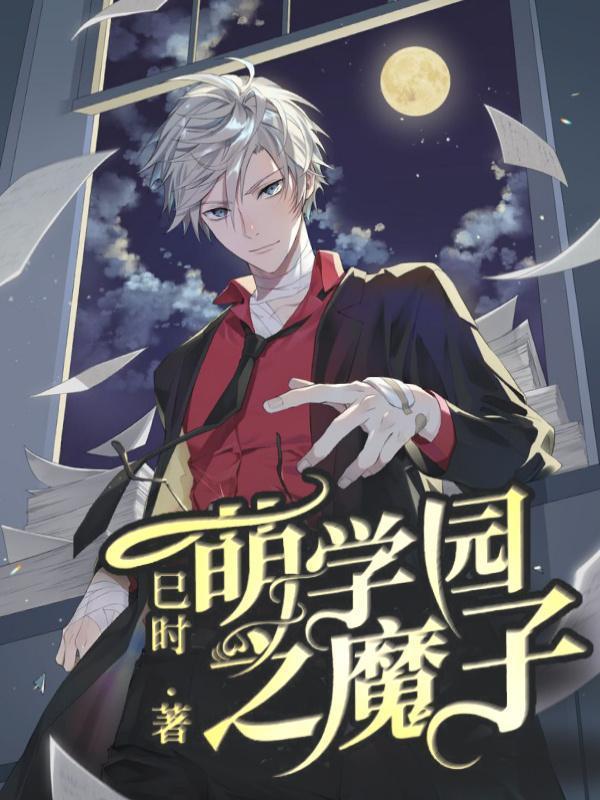 萌学园之魔子为什么不更新了