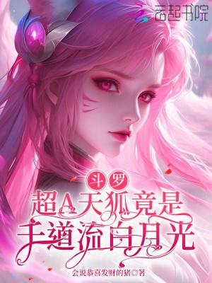 斗罗超a天狐竟是千道流白月光免费阅