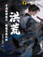 洪荒开局拜师元始