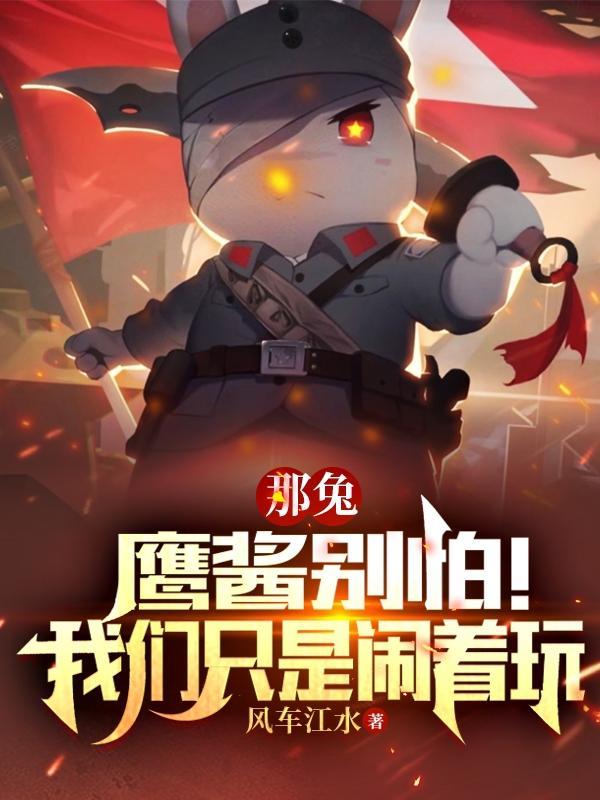 那兔鹰酱毒奶