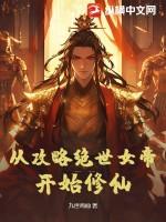 女帝风月鉴修仙攻略
