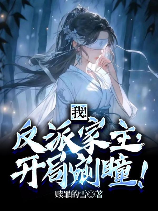 我反派家主开局剜瞳用资源堆出的千幻灵瞳!