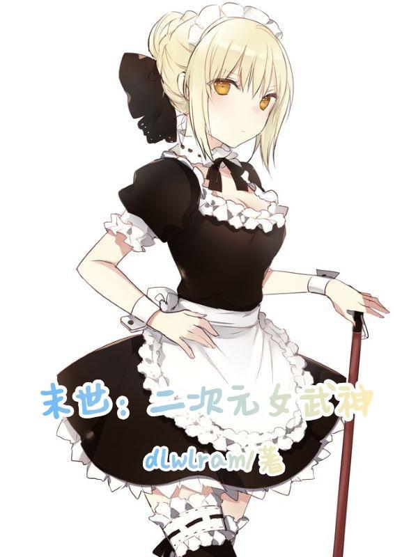 末世重生做女主