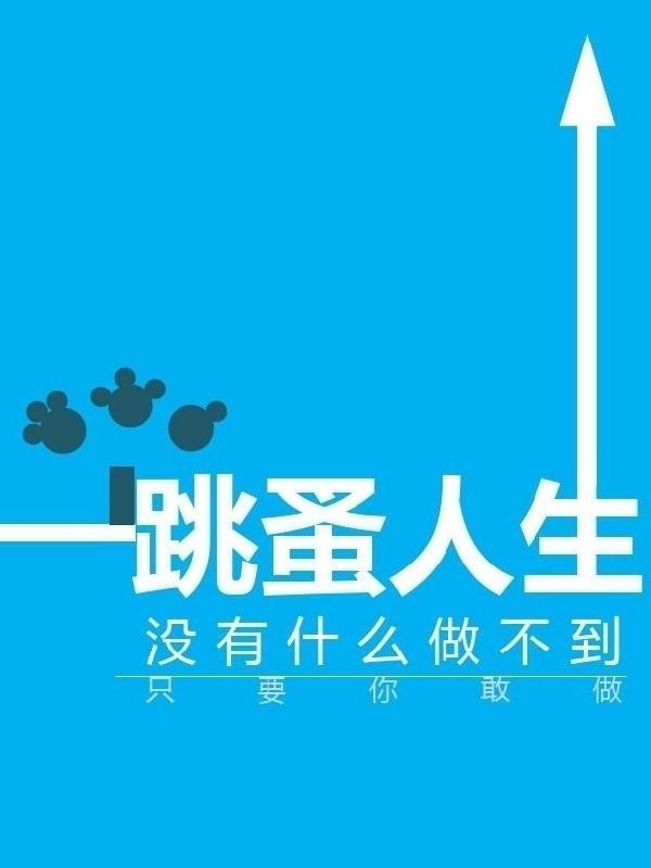 跳蚤的人生