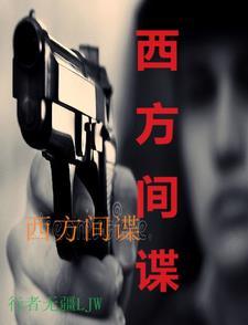 西方间谍吗