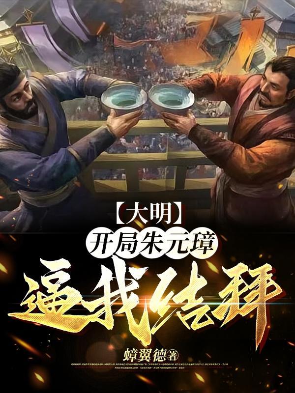 开局成为朱元璋的系统