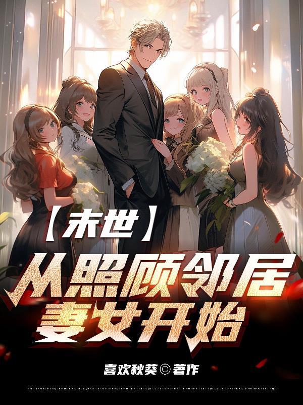 末世从照顾邻居妻女开始(喜欢秋葵)