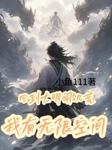 回到大明闹饥荒我有无限物资合集
