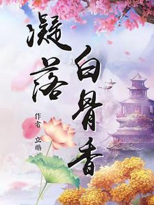 月落白骨片完整版