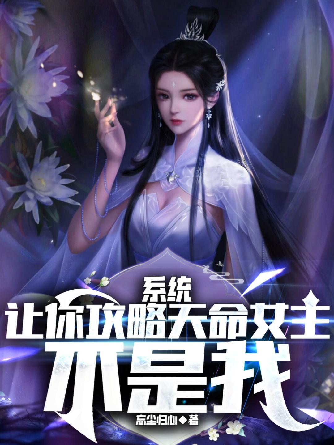 系统让我攻略九个变态好想哭无弹窗精校