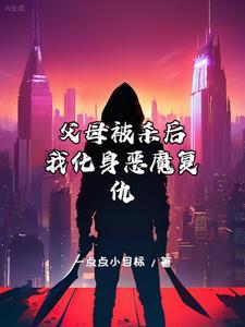 父母被杀死长大后复仇
