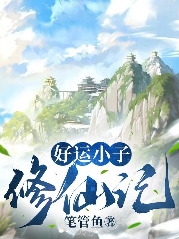 运气小子