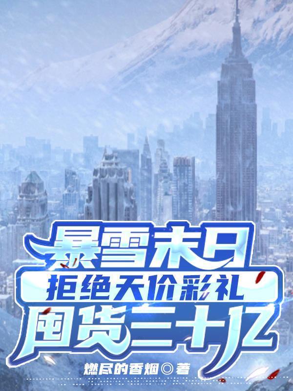暴雪末日拒绝天价彩礼囤货三十亿贴吧