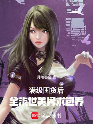 满级囤货后全末世美男求包养