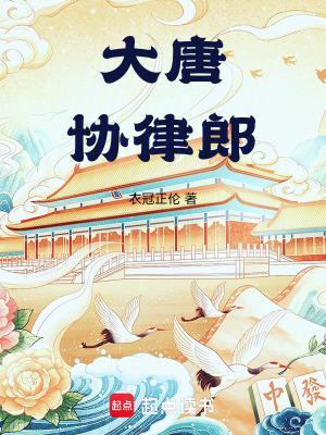 大唐协律郎全本完结免费