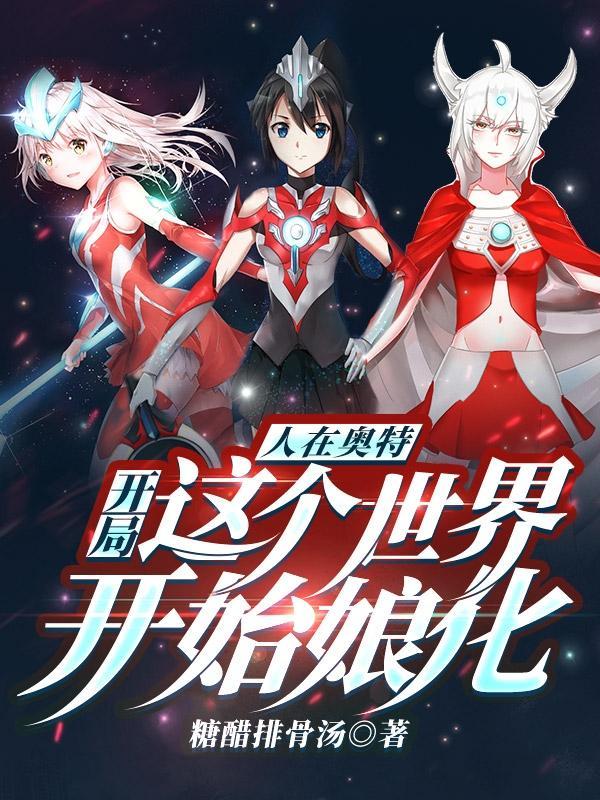 人在奥特开局变身