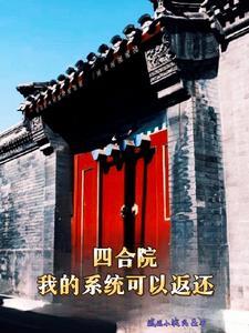 四合院从司机开始