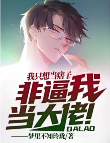 我只想当个正常人