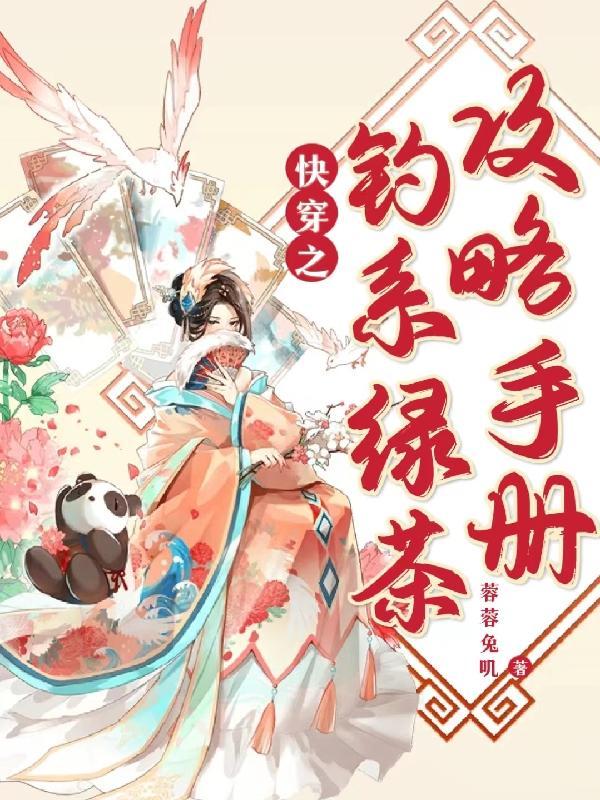 快穿之钓系绿茶攻略手册txt
