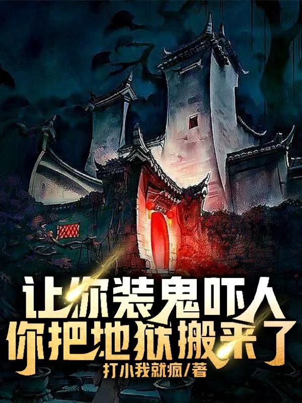 中式恐怖最为致命