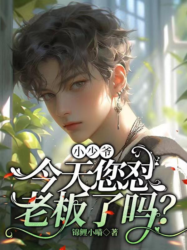 少爷今天又死了吗