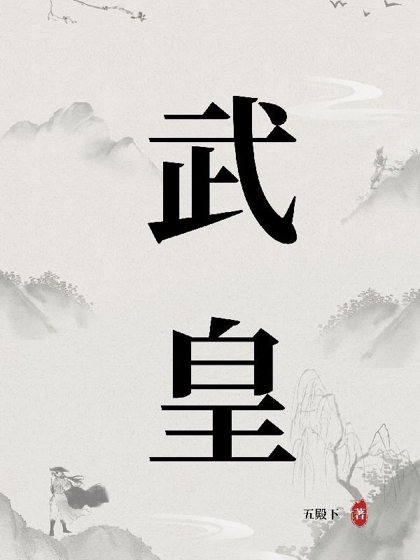 武皇是谁