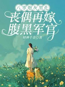 嘘!乖乖躺板板哦作者财神千金著