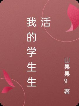 我的学生生活大有问题