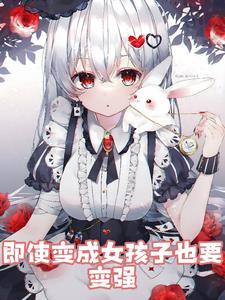 就算变成女生也要爱你