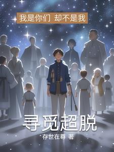 寻求超脱