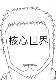 什么是世界的核心