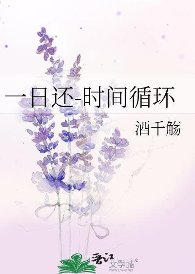 一日还时间循环酒千觞男主