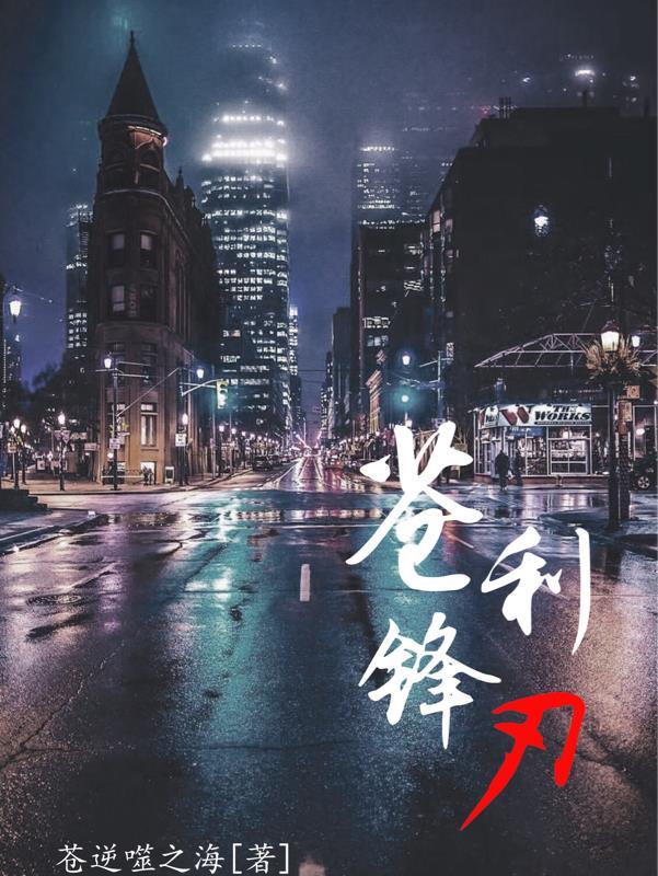 锋之利刃