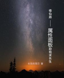 我的属性面板去弑神了起点