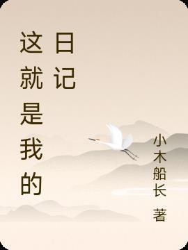 这就是我日记400字