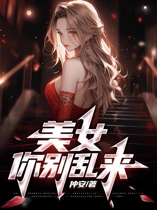 你别乱来啊