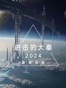 进击的大秦里李斯谁扮演的
