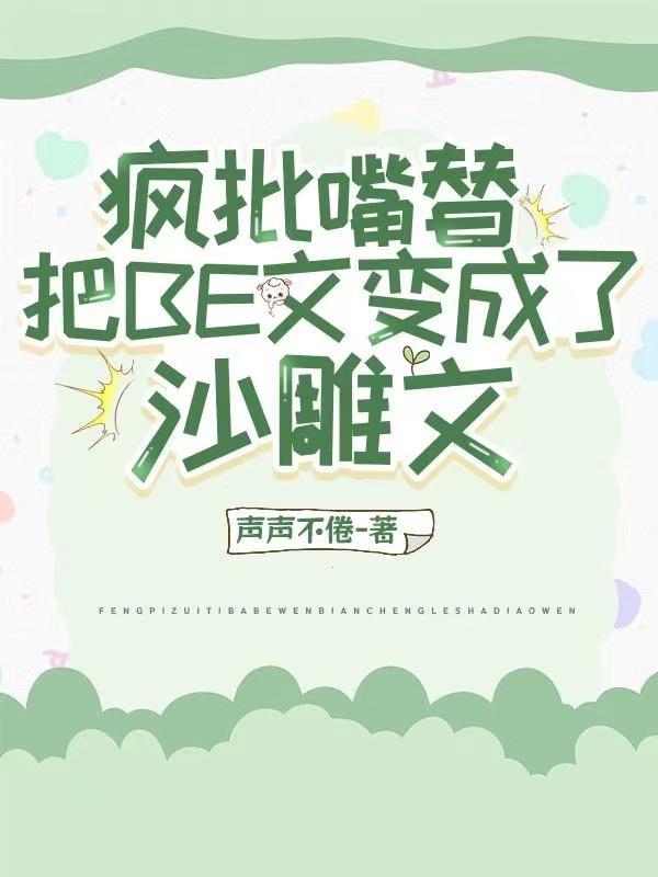 偷听我心声主角团被我骂傻了txt