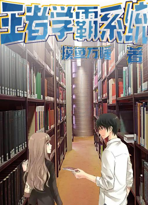 王者学霸系统全文免费阅读