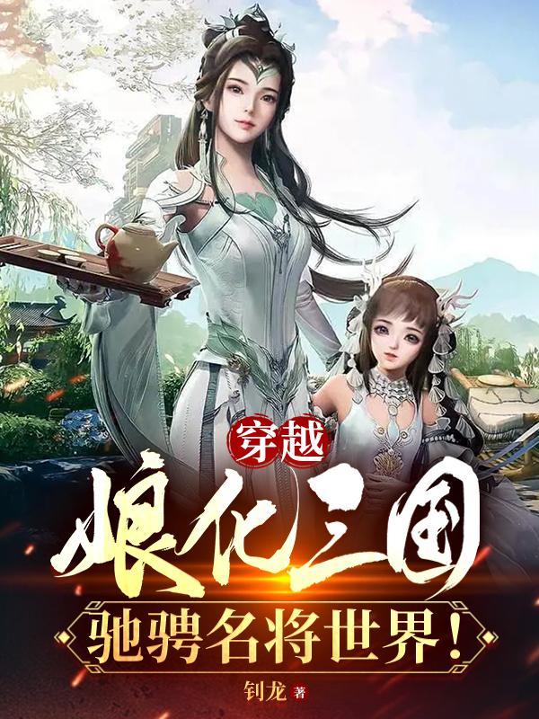 男主穿越到娘化三国的漫画