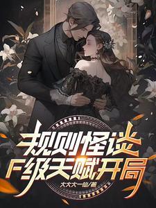 规则怪谈开局觉醒bug级天赋