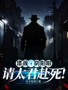 谍战从潜伏美女太君身边开始公子无双1999
