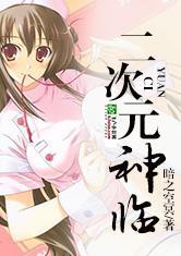 美女云集神临二次元食戟篇