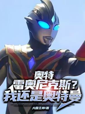 雷奥尼克斯算奥特曼吗