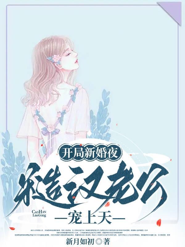开局新婚夜