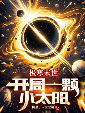 极寒末世开局一颗小太阳