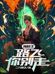 海贼王路飞超燃混剪
