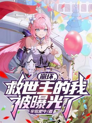 崩坏救世主