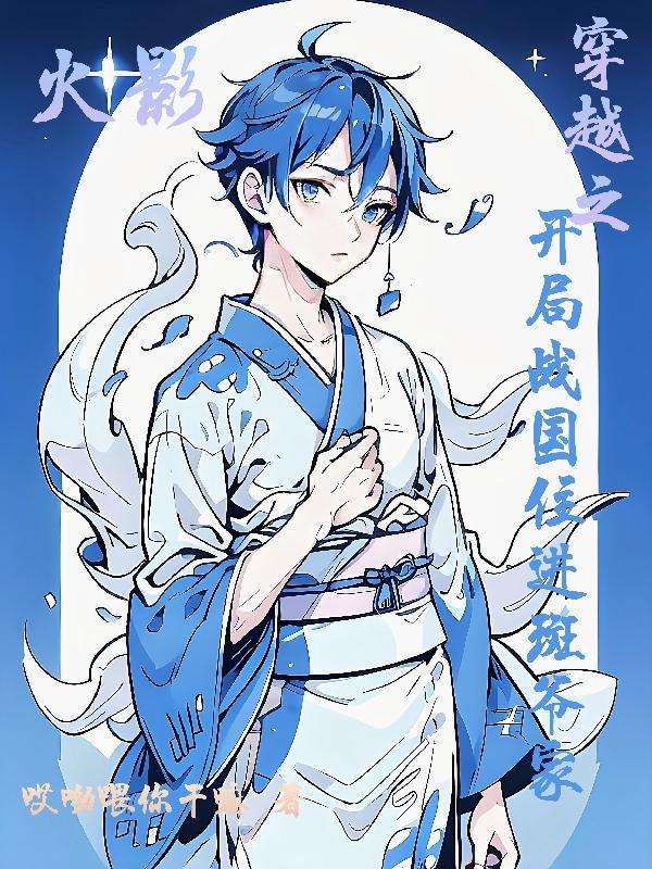 火影穿到战国