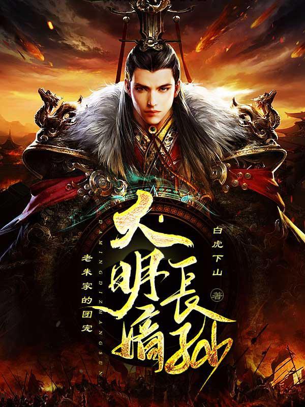 大明嫡长孙老朱家的团宠在哪里看